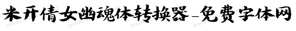 米开倩女幽魂体转换器字体转换