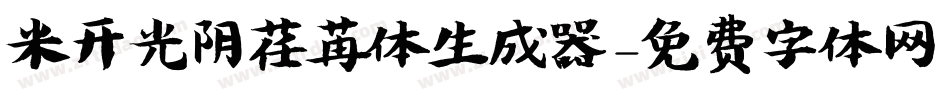 米开光阴荏苒体生成器字体转换
