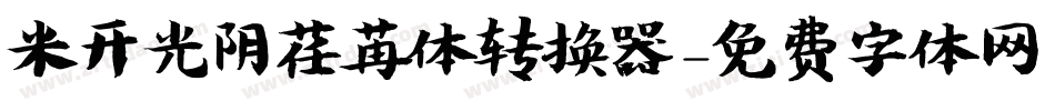 米开光阴荏苒体转换器字体转换