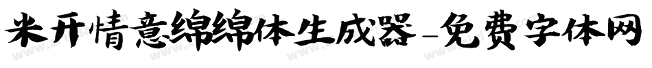 米开情意绵绵体生成器字体转换
