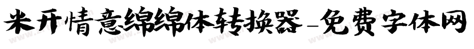 米开情意绵绵体转换器字体转换