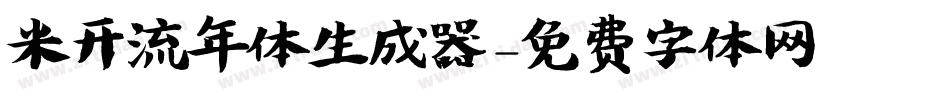 米开流年体生成器字体转换