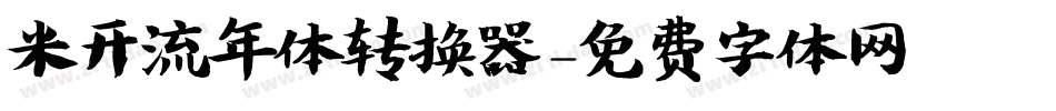 米开流年体转换器字体转换
