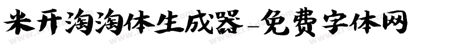 米开淘淘体生成器字体转换