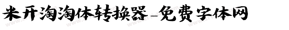 米开淘淘体转换器字体转换