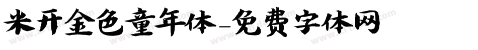 米开金色童年体字体转换