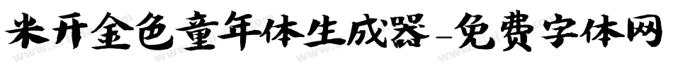 米开金色童年体生成器字体转换