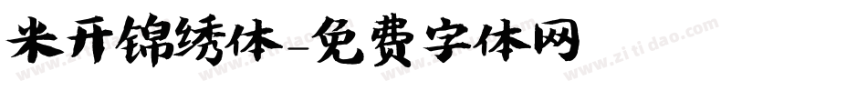 米开锦绣体字体转换