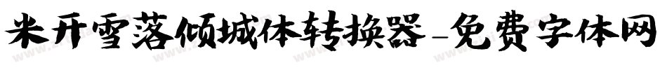 米开雪落倾城体转换器字体转换