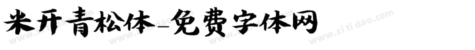 米开青松体字体转换