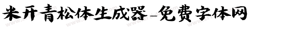 米开青松体生成器字体转换