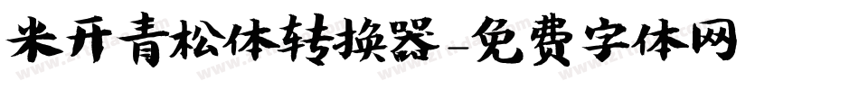 米开青松体转换器字体转换