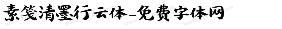 素笺清墨行云体字体转换