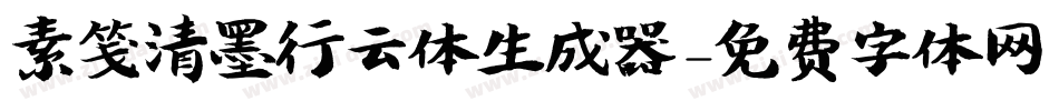 素笺清墨行云体生成器字体转换