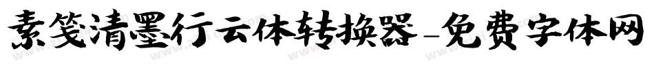 素笺清墨行云体转换器字体转换