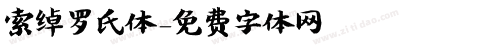 索绰罗氏体字体转换