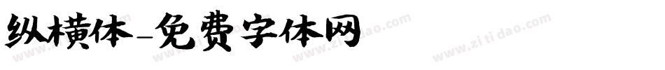 纵横体字体转换