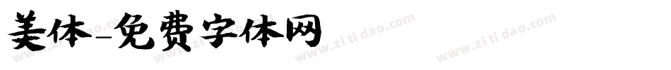 美体字体转换