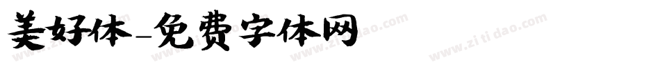 美好体字体转换