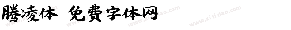 腾凌体字体转换