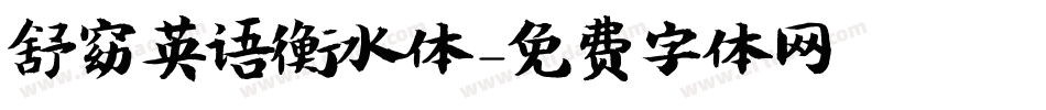舒窈英语衡水体字体转换
