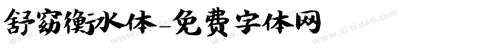 舒窈衡水体字体转换