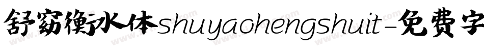 舒窈衡水体shuyaohengshuit字体转换
