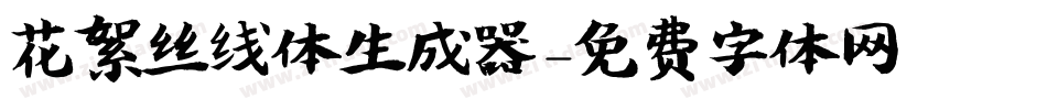 花絮丝线体生成器字体转换