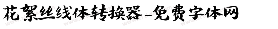 花絮丝线体转换器字体转换