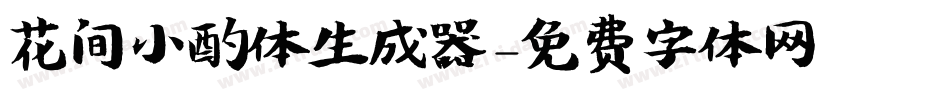 花间小酌体生成器字体转换