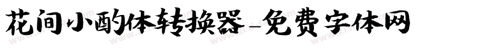 花间小酌体转换器字体转换