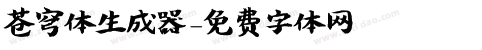 苍穹体生成器字体转换