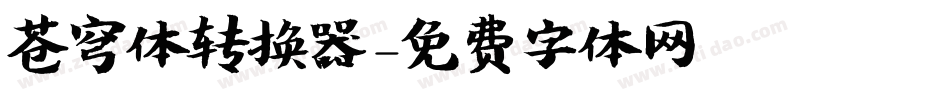 苍穹体转换器字体转换