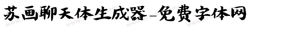 苏画聊天体生成器字体转换