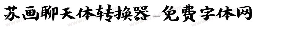 苏画聊天体转换器字体转换