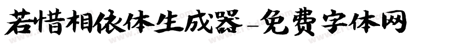 若惜相依体生成器字体转换