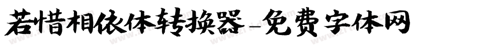 若惜相依体转换器字体转换