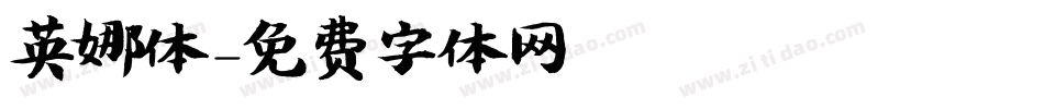 英娜体字体转换