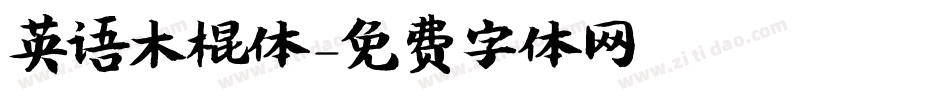 英语木棍体字体转换