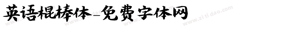 英语棍棒体字体转换