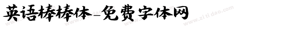 英语棒棒体字体转换