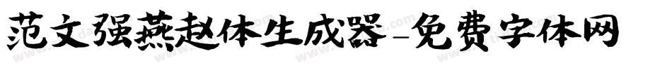 范文强燕赵体生成器字体转换