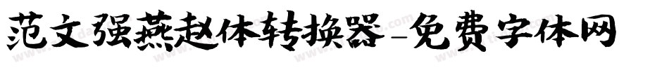 范文强燕赵体转换器字体转换