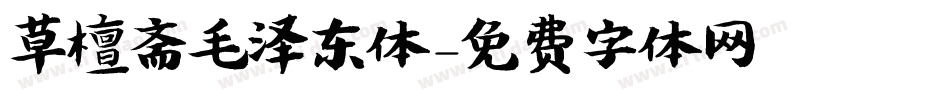 草檀斋毛泽东体字体转换