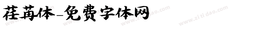 荏苒体字体转换