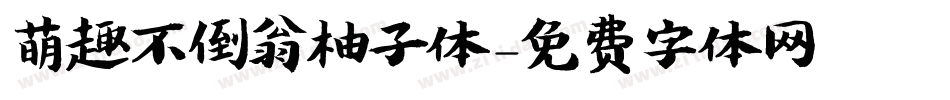 萌趣不倒翁柚子体字体转换