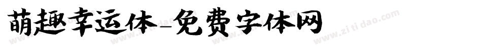 萌趣幸运体字体转换