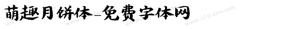 萌趣月饼体字体转换