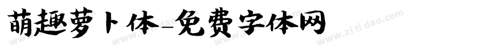 萌趣萝卜体字体转换