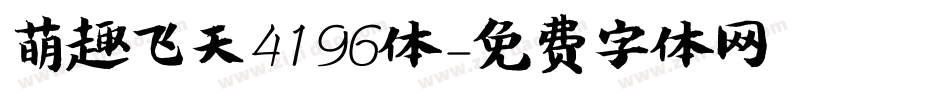 萌趣飞天4196体字体转换